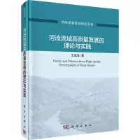 音像河流流域高质量发展的理论与实践王成金