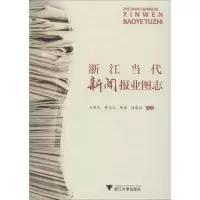 音像浙江当代新闻报业图志王明光 等