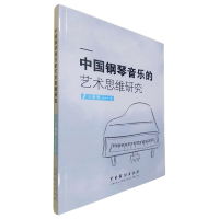 音像中国钢琴音乐的艺术思维研究于海明