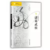 音像诸葛武侯/海外中国研究系列/凤凰文库内藤湖南