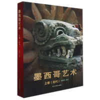 音像墨西哥艺术(上卷古代)(精)作者