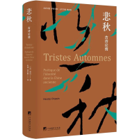 音像悲秋 古诗论情郁白