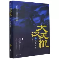 音像大汉天机(3九嶷谜城)王觉仁 著