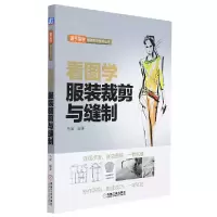 音像看图学裁剪与缝制编者:马丽|责编:马晋//周晓伟