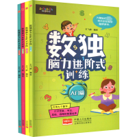 音像数独脑力进阶式训练(全4册)王飞峙
