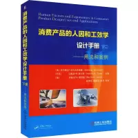 音像消费产品的人因和工效学设计手册 下册——用法和案例