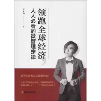 音像全球经济,人人必看的微管理定律武永梅