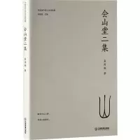 音像会山堂二集易闻晓