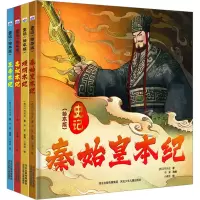 音像史记(绘本版)(全4册)[西汉]司马迁