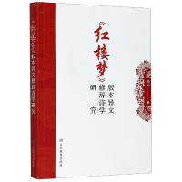 音像红楼梦版本异文修辞诗学研究郑昀