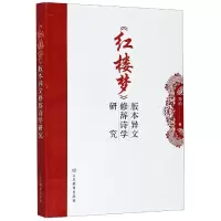 音像红楼梦版本异文修辞诗学研究郑昀