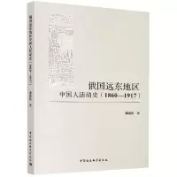 音像俄国远东地区中国人活动史(1860-1917)潘晓伟
