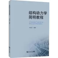 音像结构动力学简明教程宋郁民