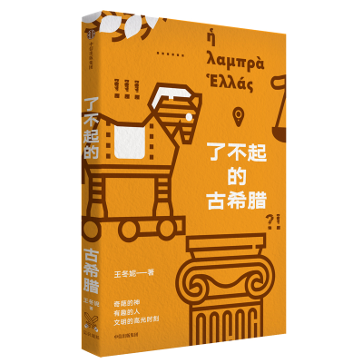 音像了不起的古希腊王冬妮