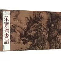音像荣宝斋画谱 古代部分 84 郭熙绘早春图[宋]郭熙 绘