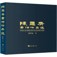 音像陈罗庚书法作品选陈罗庚