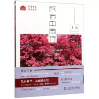 音像民宿中国行(上海)《民宿中国行》编写组