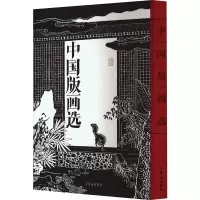 音像中国版画选荣宝斋 编