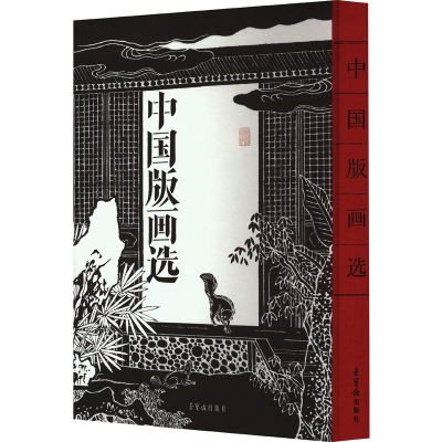 音像中国版画选荣宝斋 编