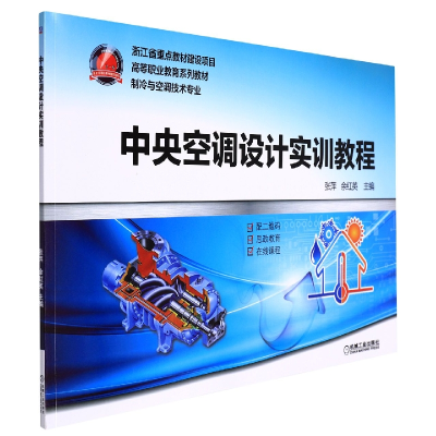 音像中央空调设计实训教程编者:张萍//余红英|责编:刘良超