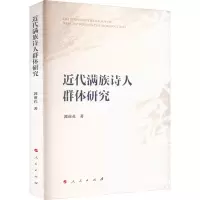 音像近代满族诗人群体研究郭前孔