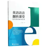 音像英语语音翻转课堂(百问百答导学读本)方瑞