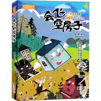 音像会飞的空房子(注音版)翌平