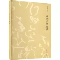 音像现代书学导论胡抗美