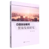 音像中国旅游服务贸易发展研究梁峰