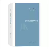 音像尤利安与晚期罗马帝国/经典与解释论丛马勇