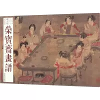音像荣宝斋画谱 古代部分 81 唐人绘工笔人物部分[唐]周昉 等 绘