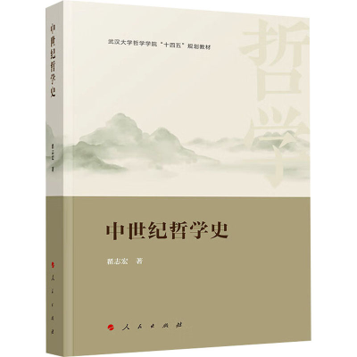 音像中世纪哲学史翟志宏