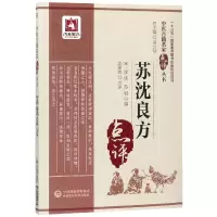 音像苏沈良方/中医古籍名家点评丛书沈澍农