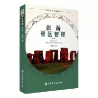 音像旅游景区管理(第6版全国旅游专业规划教材)张凌云