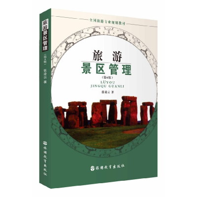 音像旅游景区管理(第6版全国旅游专业规划教材)张凌云