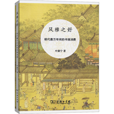 音像风雅之好 明代嘉万年间的书画消费叶康宁
