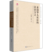 音像泰国华人社区的汉语方言陈晓锦,肖自辉