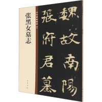 音像张黑女墓志中华书局编辑部 编