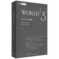 音像世界3:艺术史与博物馆[美]巫鸿;郭伟其