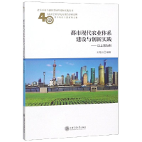 音像都市现代农业体系建设与创新实践:以上海为例王秀治