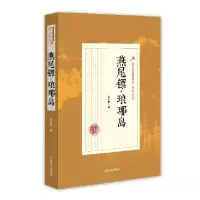 音像燕尾镖琅琊岛/民国武侠小说典藏文库郑因