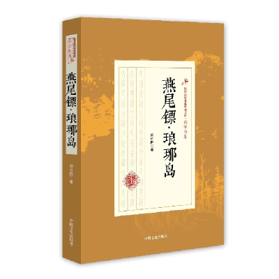 音像燕尾镖琅琊岛/民国武侠小说典藏文库郑因
