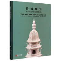 音像荷浦珠还(荷兰倪汉克新近捐赠文物)上海博物馆编
