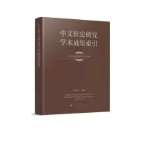 音像中文医史研究学术成果索引(20世纪初至2019年)闵凡祥 编纂