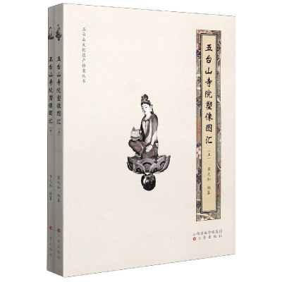 音像五台山寺院塑像图汇(上下)/五台山文化遗产档案丛书崔元和著