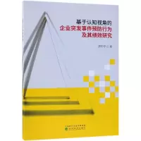 音像基于认知视角的企业突发事件预防行为及其绩效研究廖中举