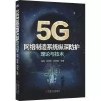 音像5G网络制造系统纵深防护理论与技术梅恪 等