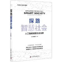 音像探路智慧社会(人工智能赋能社会治理)(精)不详