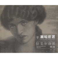 音像画坛巨匠 拉斐尔前派素荆成义