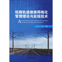 音像铁路轨道维修网格化管理理论与实现技术刘仍奎,王福田